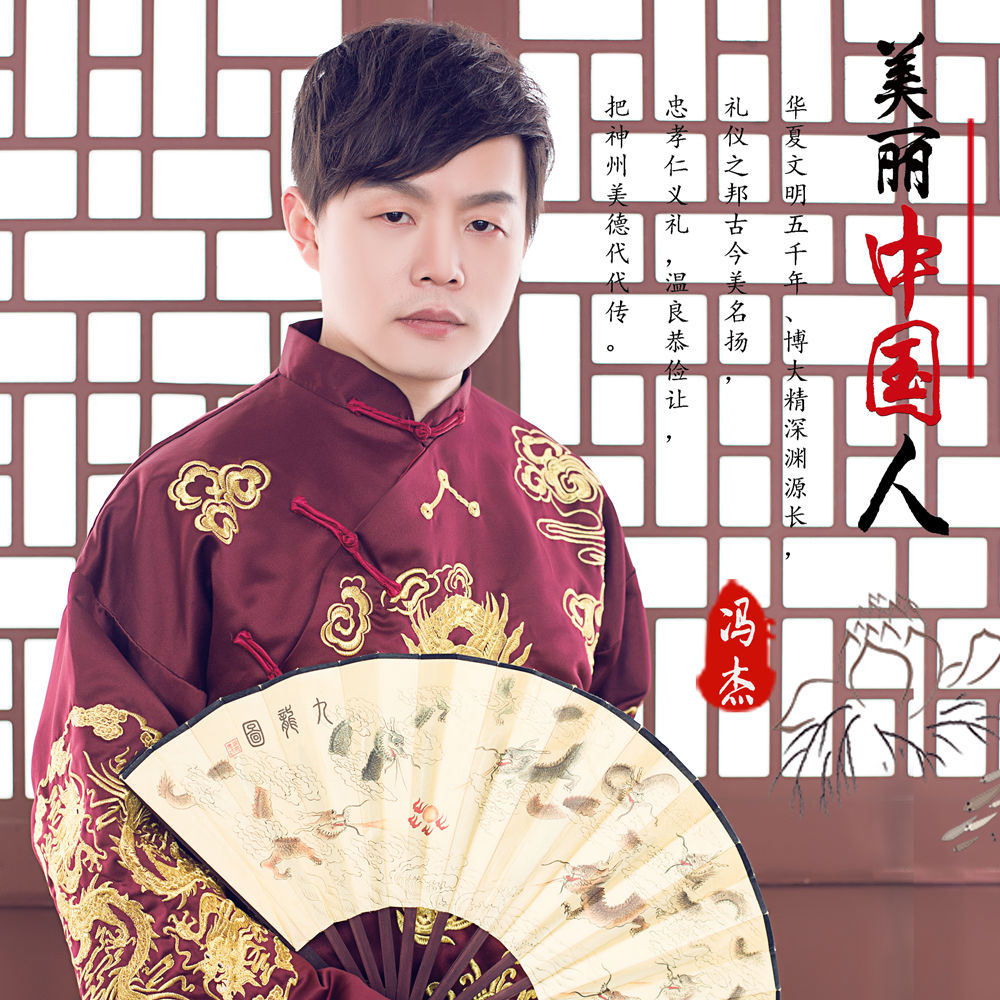  p>《美丽中国人》是由歌手冯杰作词作曲并演唱的,这首歌弘扬了 a