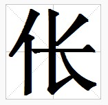 > sup data-ctrid="teqkopjopy8h">3 /sup>,读作伥(chāng),部首为亻