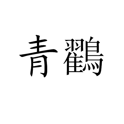 青鸐