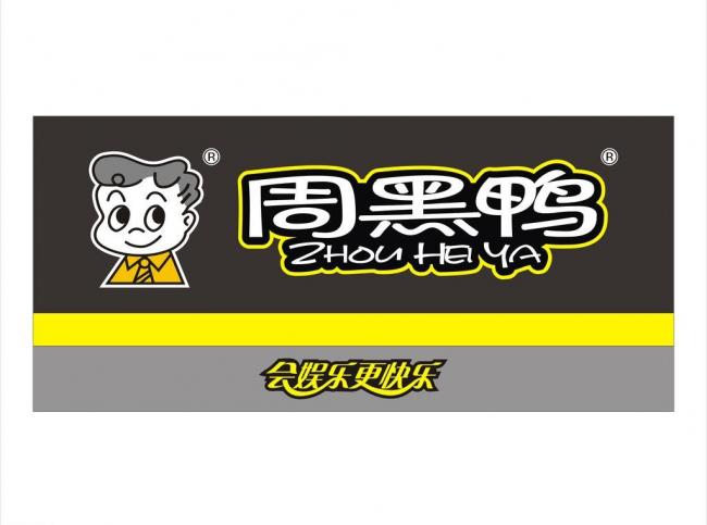 p>周黑鸭,全称周黑鸭国际控股有限公司,股票代码01458,是一家专门