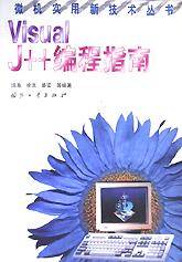Visual J++编程指南/微机实用新技术丛书_百度百科
