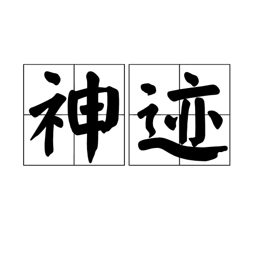 神迹（文化术语）_百度百科