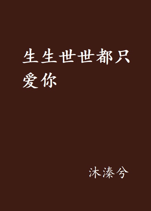 生生世世都只爱你