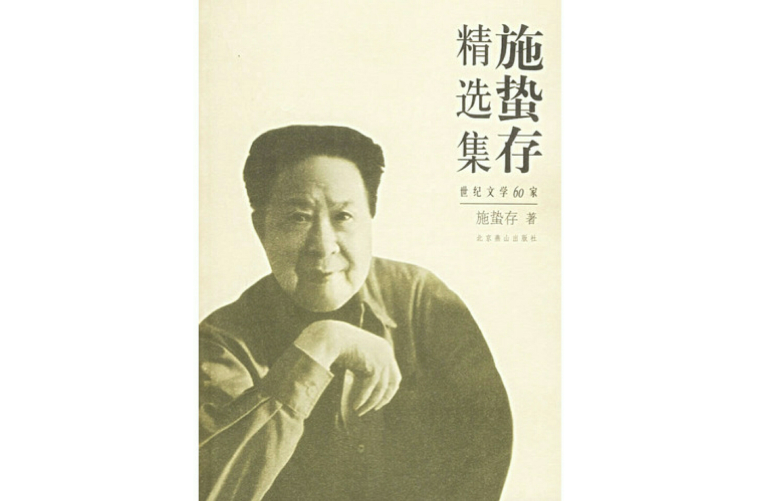 施蛰存精选集