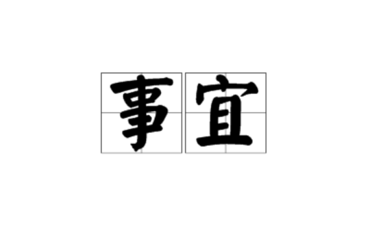 事宜