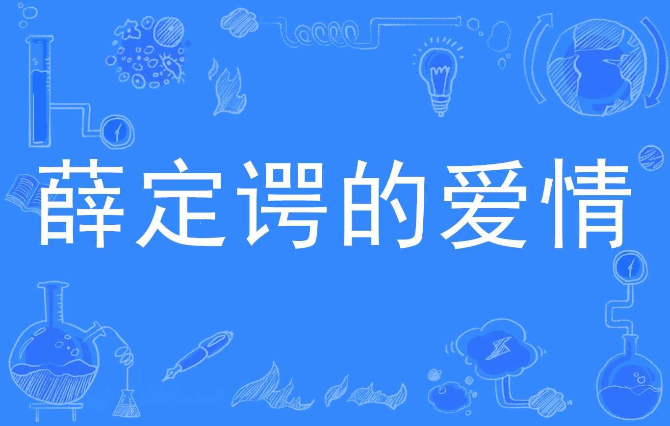 薛定谔的爱情