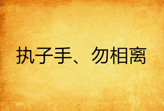 执子手、勿相离_百度百科