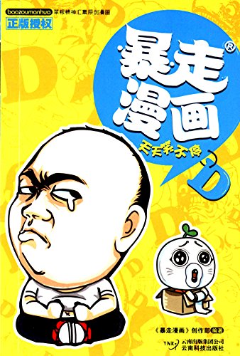 暴走漫画4:天天笑不停