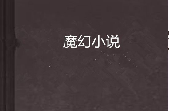  p data-id="gnx69h96le">魔幻现实主义小说,简称魔幻小说,属于小说的