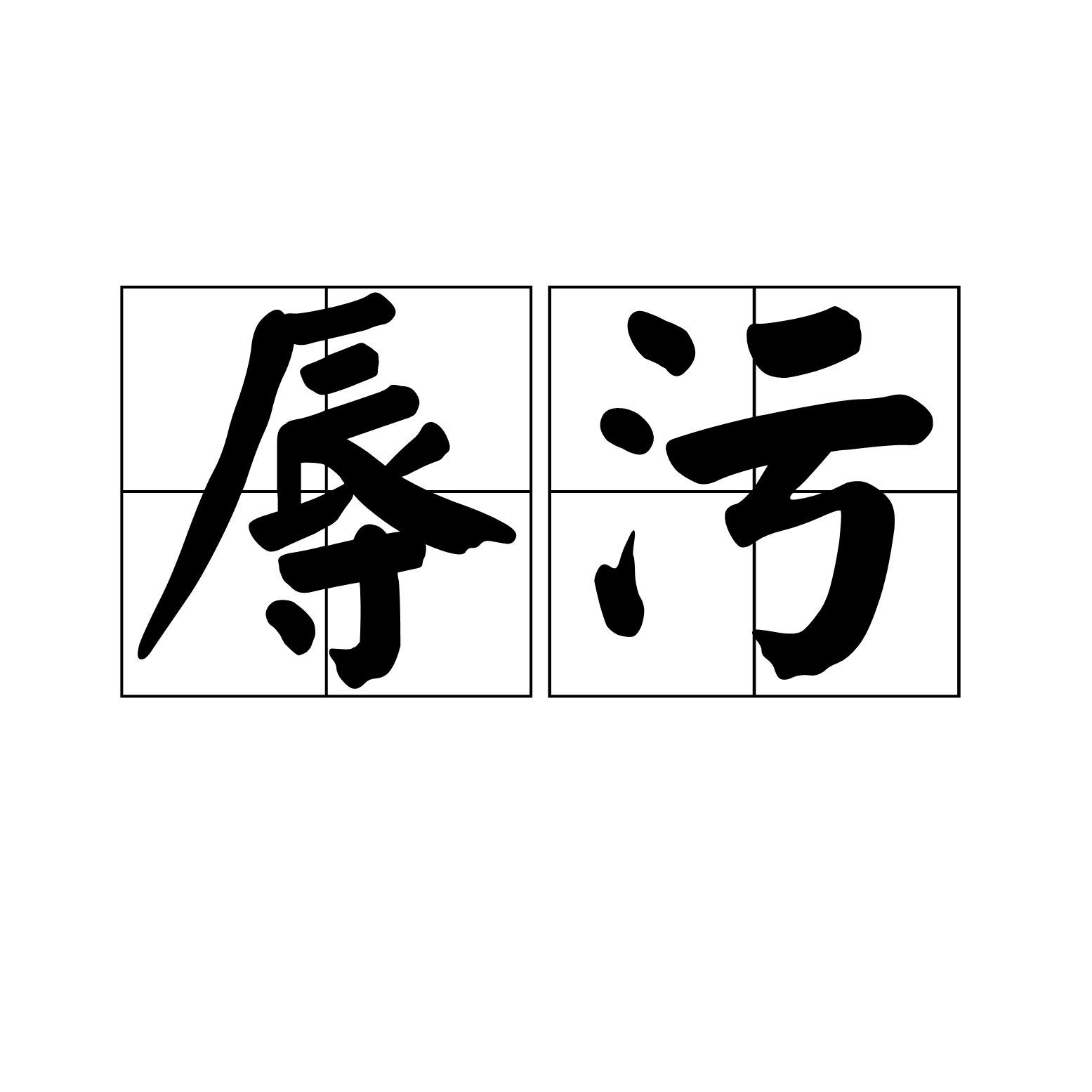  p>辱污,汉语词语,读音是rǔ wū,意思是玷辱;污辱. /p>