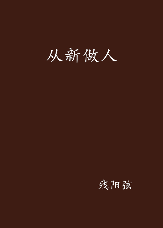 从新做人