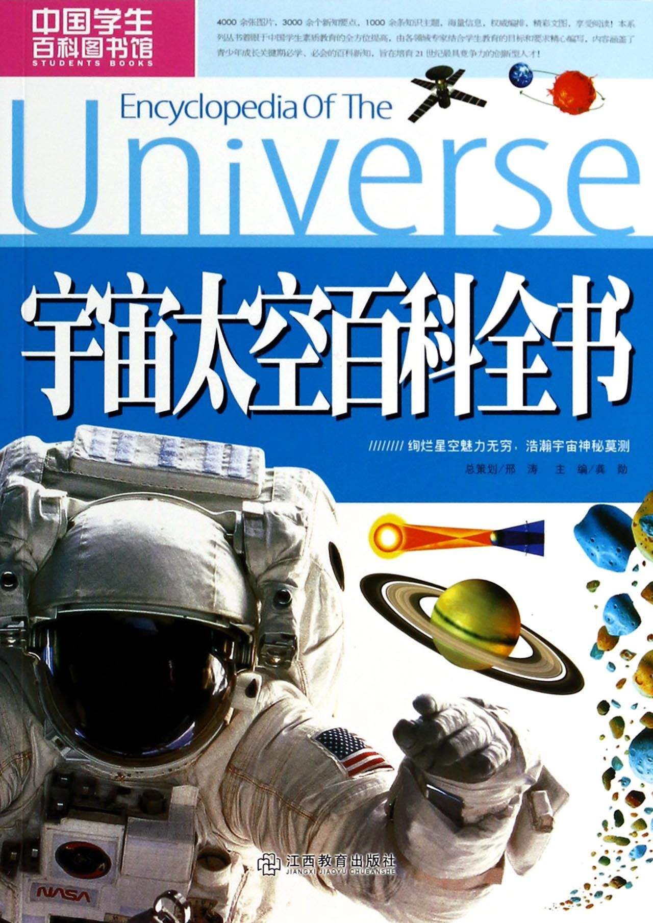 宇宙太空百科全书/中国学生百科图书馆