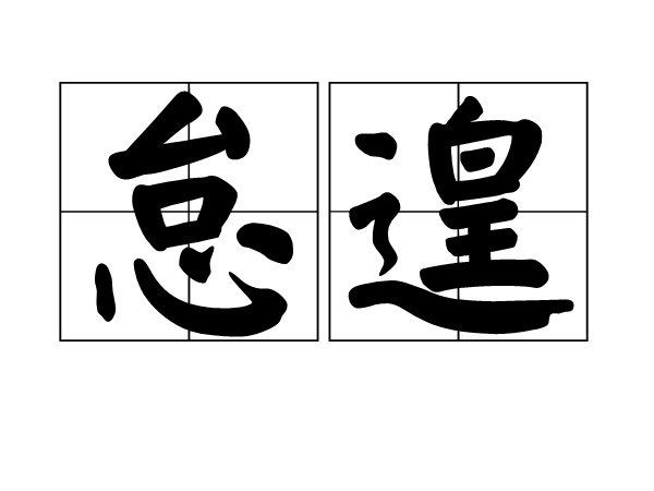 怠遑是一个汉语词语,拼音是dài huáng,意思是懈怠而闲暇;亦作"