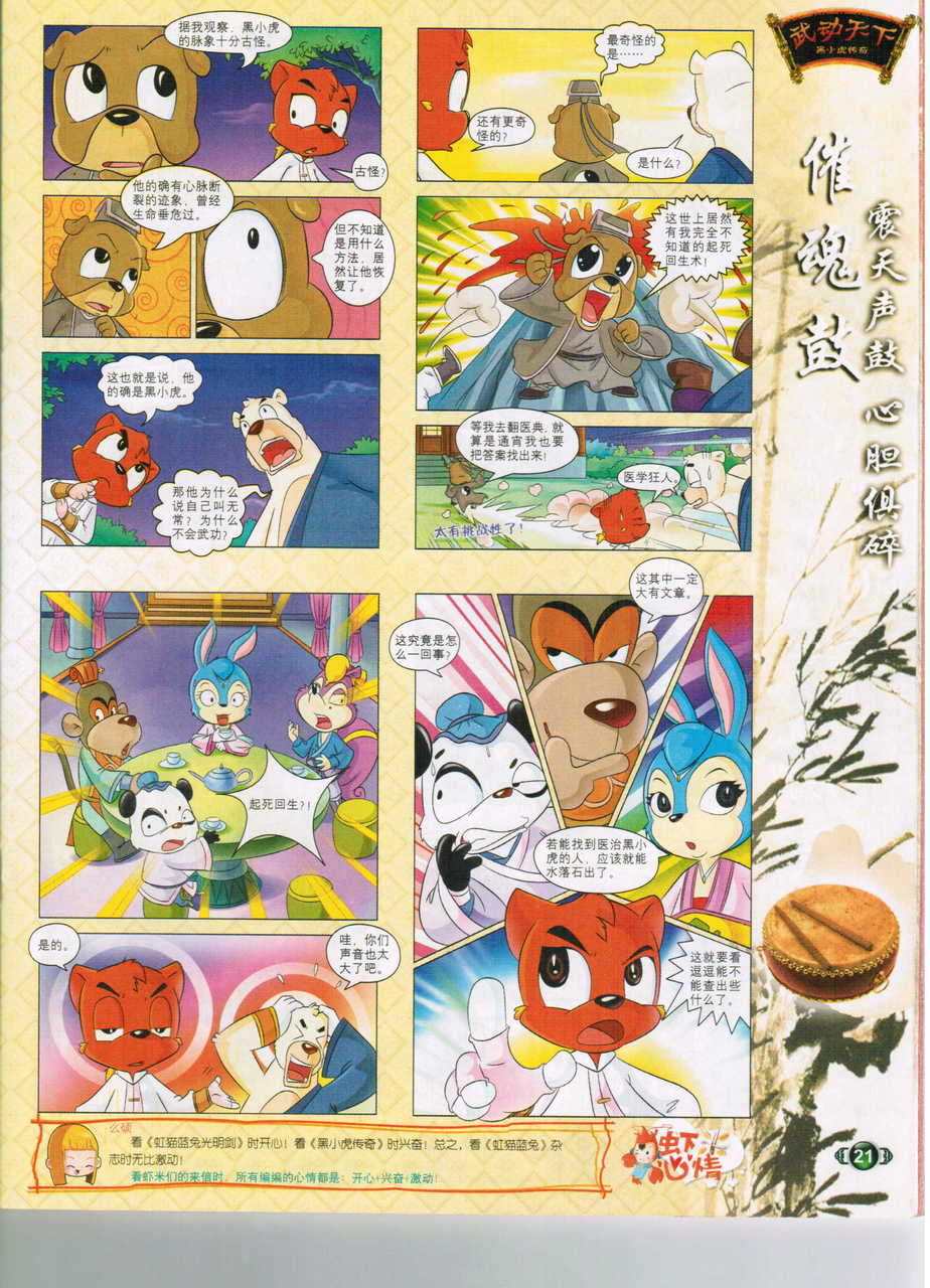  p>《黑小虎传奇》 i>( /i> a> i>虹猫蓝兔七侠传 /i> /a> i>·黑小虎