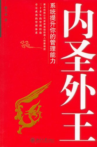 内圣外王:系统提升你的管理能力