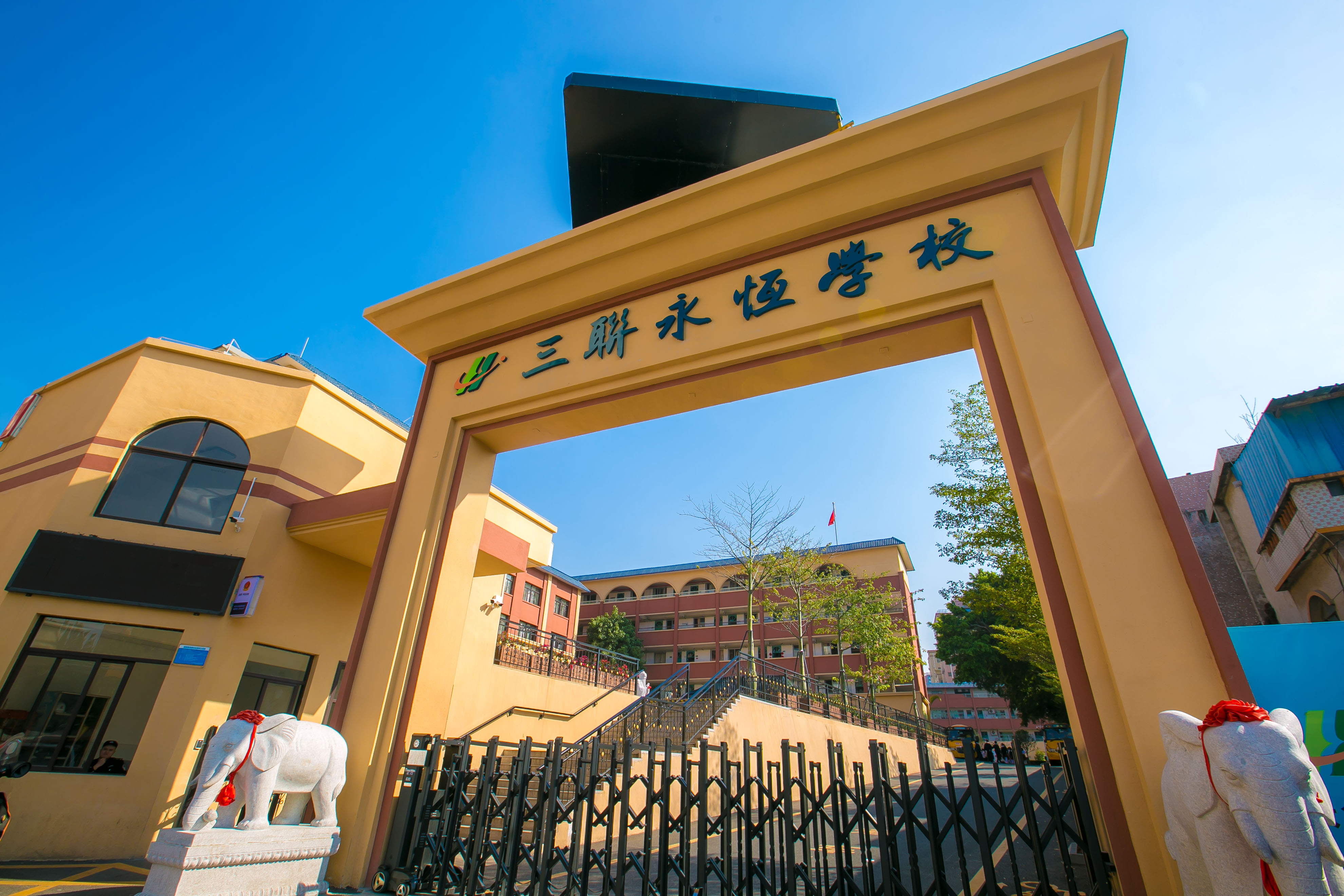 三联永恒学校