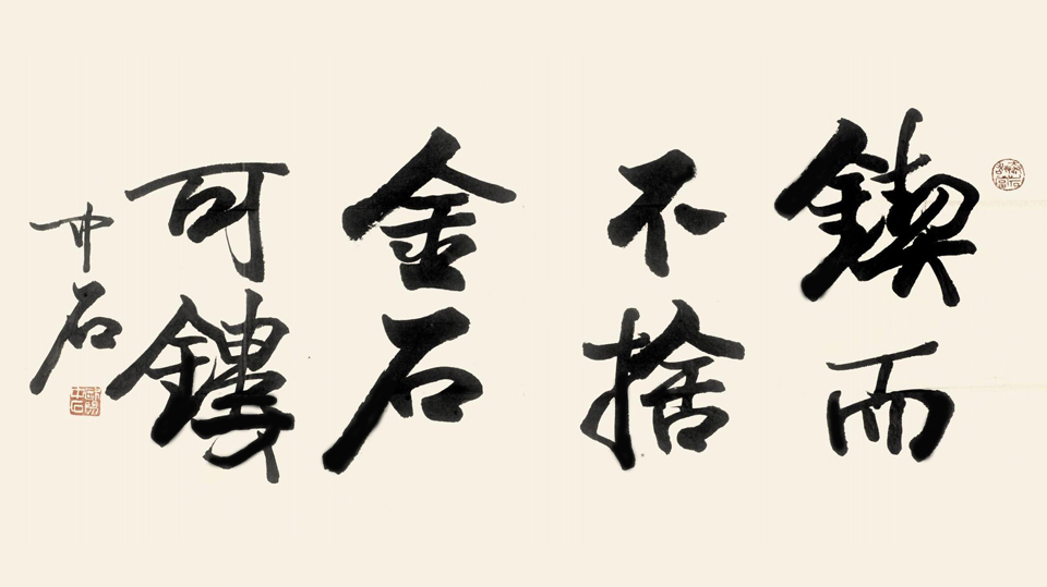 锲而不舍,金石可镂