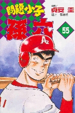 问题小子孙六 百度百科