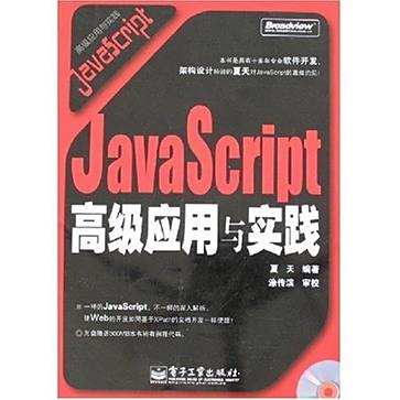 JavaScript高级应用与实践_百度百科