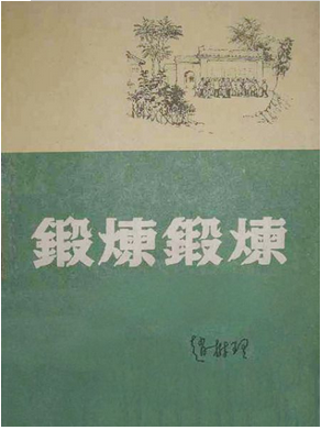 《"锻炼锻炼"》是 a target="_blank" href="/item/赵树理/27137"