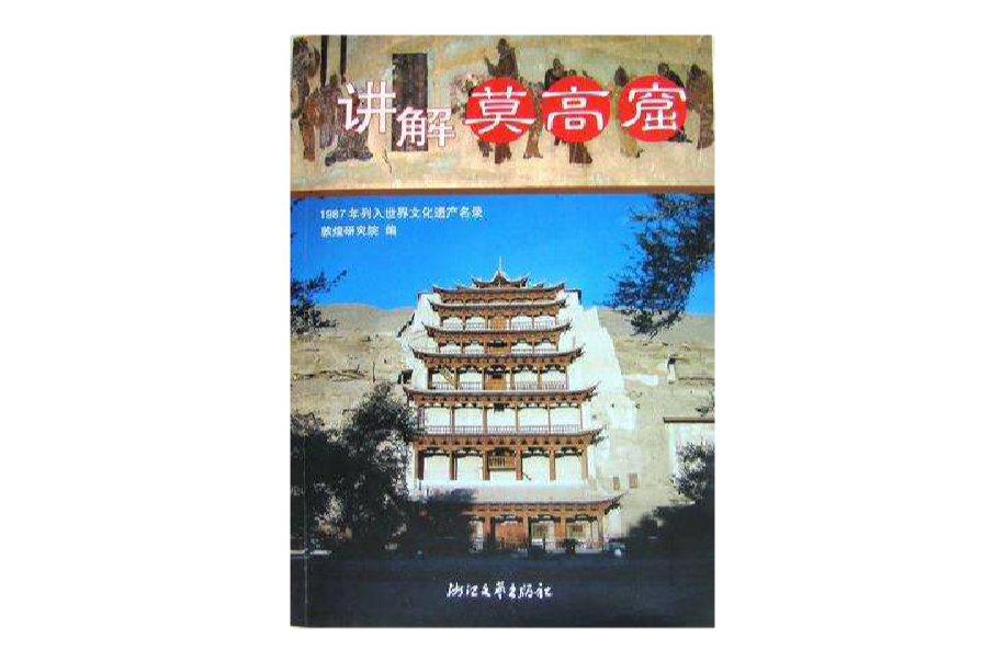讲解莫高窟