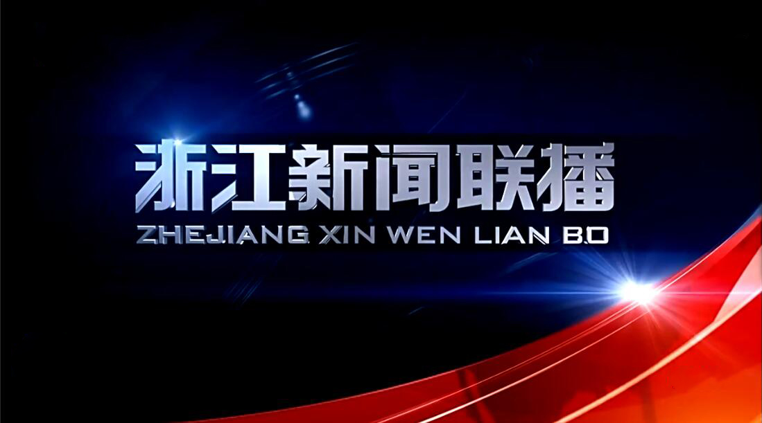  p>《浙江新闻联播》是 a target="_blank" href="/item/浙江卫视