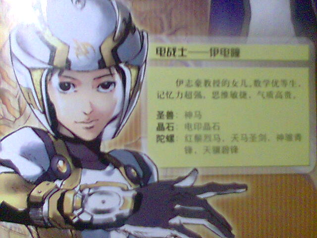  p>伊电瞳是《战斗王ex》里的主角之一,是电战士,代表颜色为黄色.