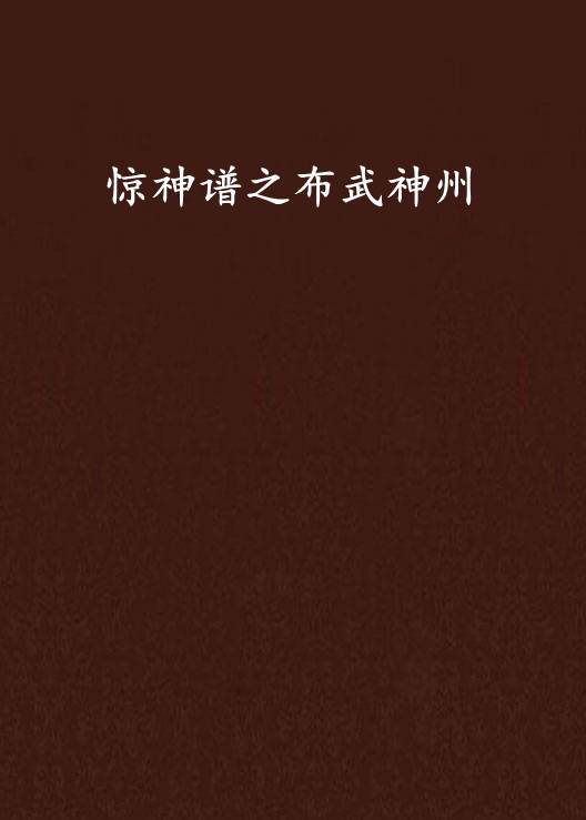 惊神谱之布武神州_百度百科