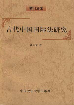 古代中国国际法研究_百度百科