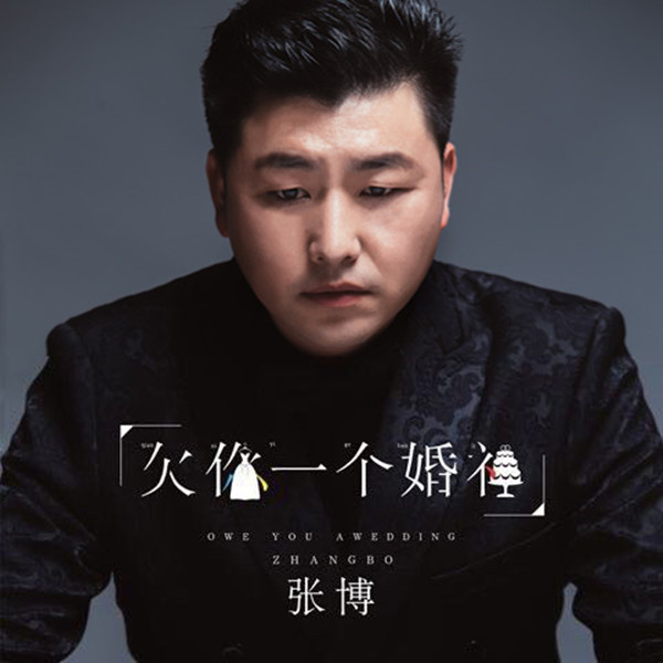  p>实力唱将张博个人首支单曲《欠你一个婚礼》,精挑细琢的编曲,扣人