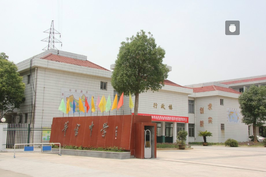 华舍中学是一所位于浙江省绍兴市<a href="#" data