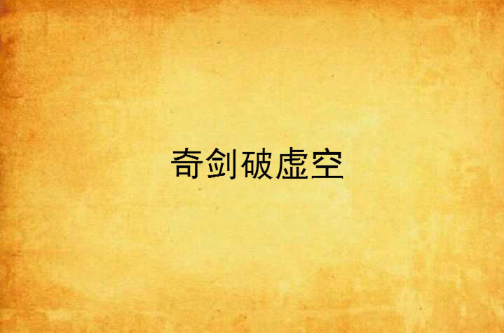 奇剑破虚空