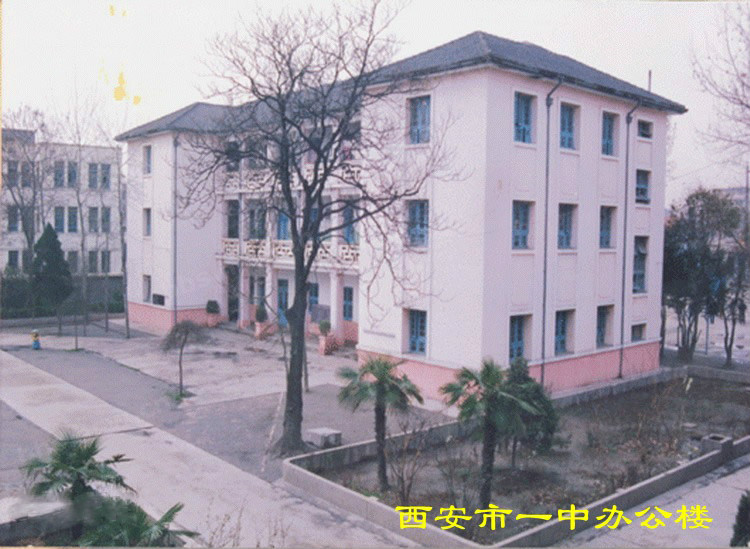 西安第一中学