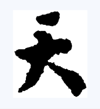 天（汉语文字）_百度百科