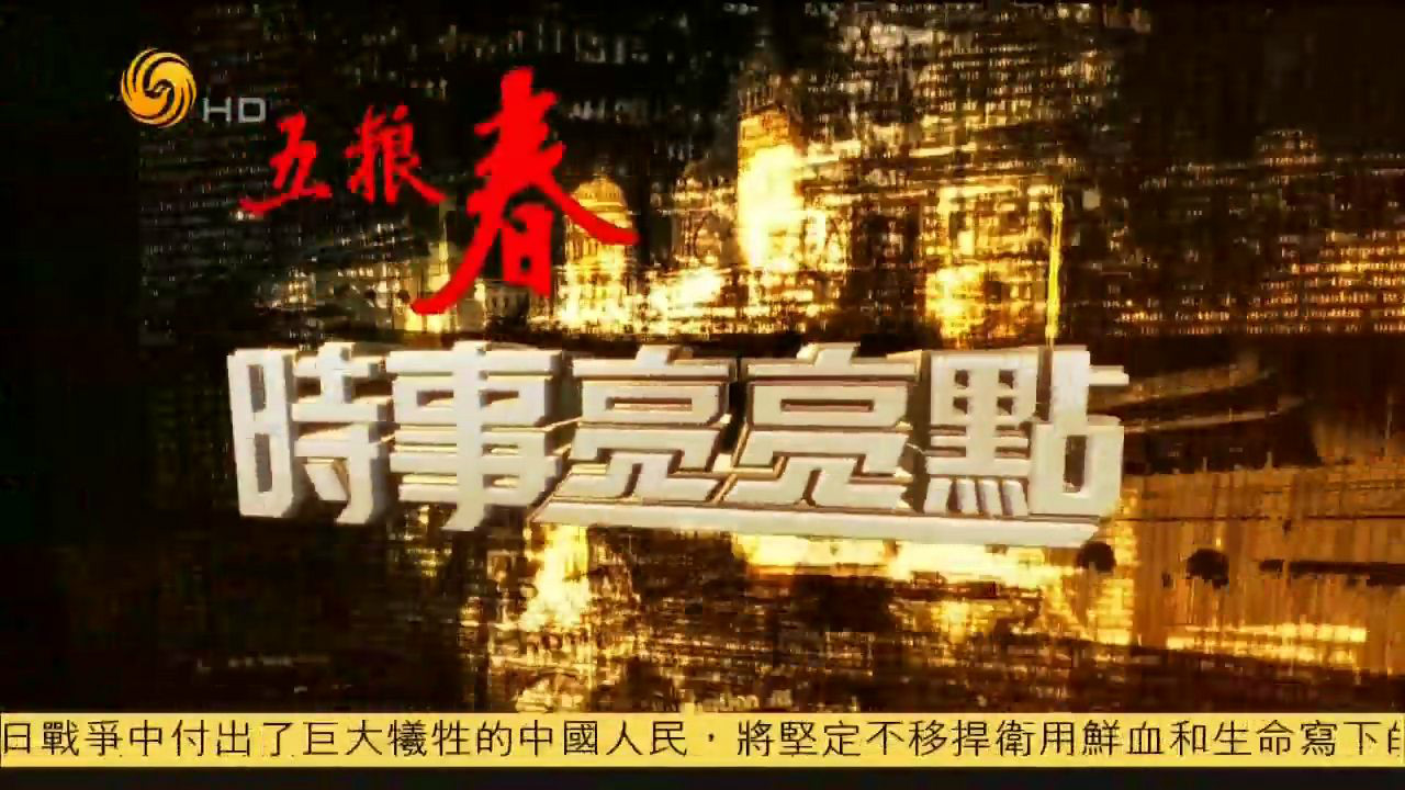  p data-id="go00tmmxxx">《时事亮亮点》是凤凰卫视品牌系列节目