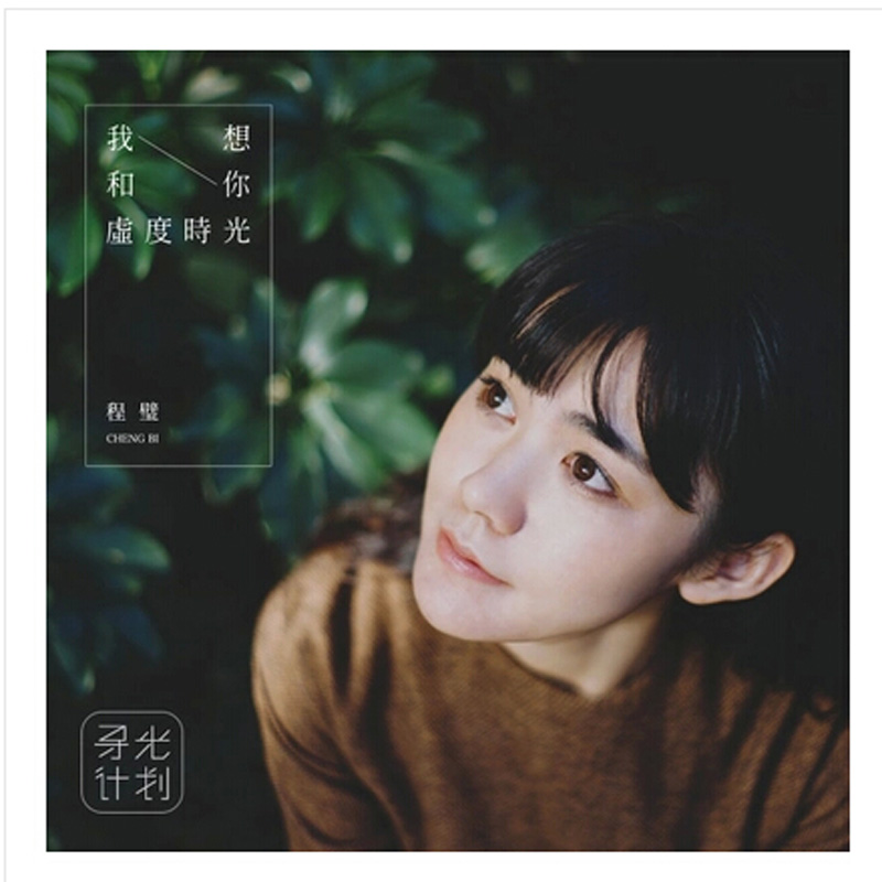 我想和你虚度时光