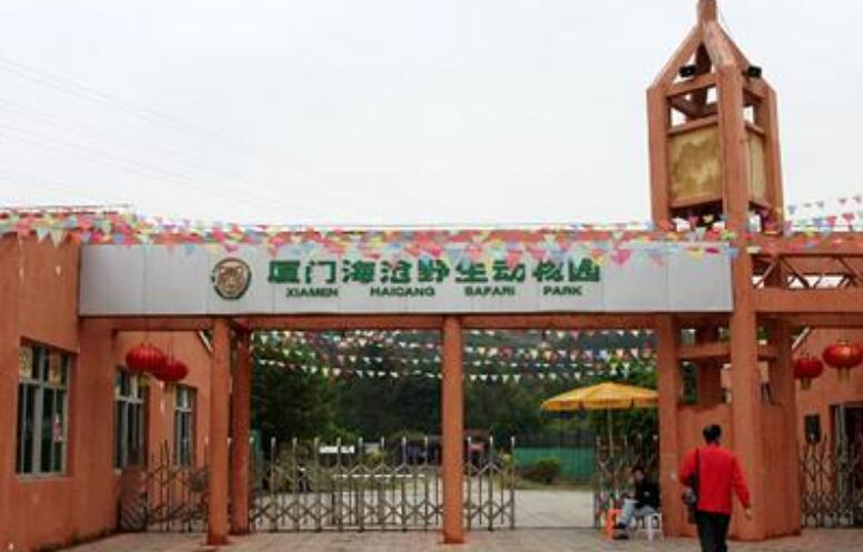 海沧野生动物园