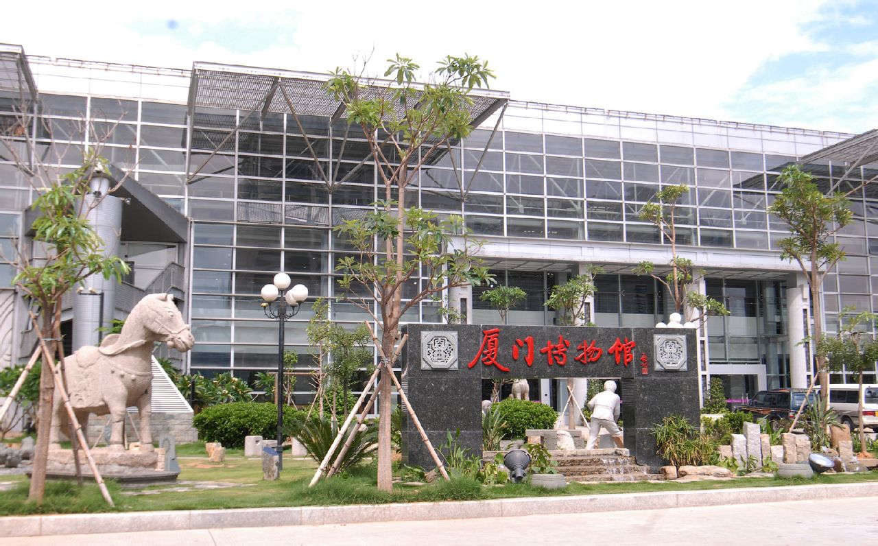 厦门市博物馆