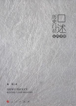 口述历史门径(实务手册)