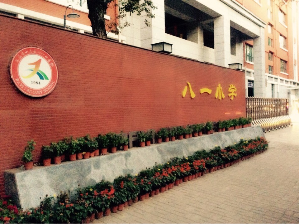 太原市小店区八一小学校
