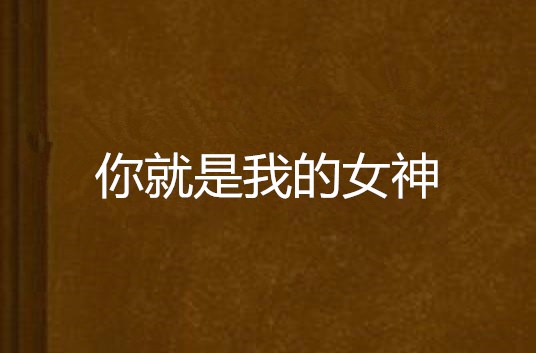 你就是我的女神
