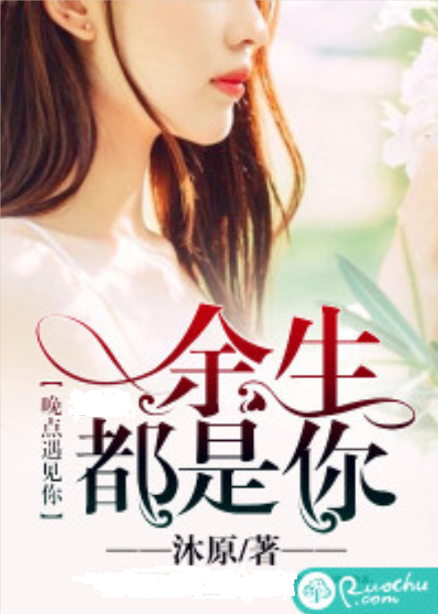 晚点遇见你,余生都是你