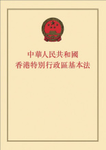 香港特别行政区基本法