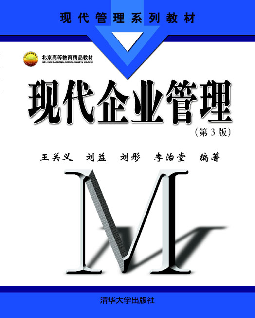 现代企业管理