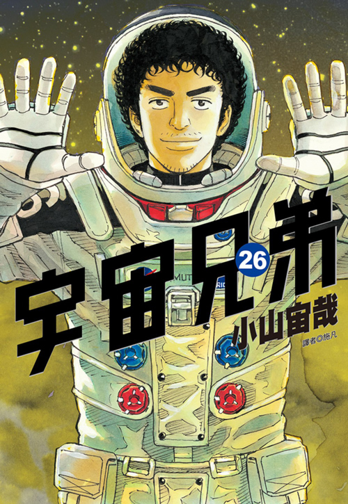 宇宙兄弟 小山宙哉著作的漫画 百度百科