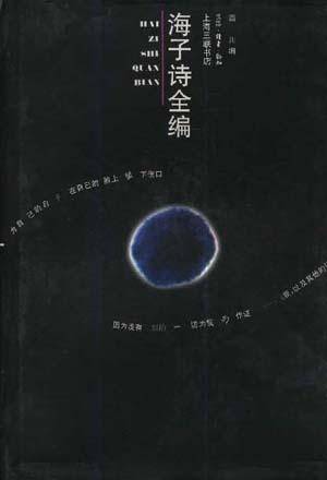 海子诗全编_百度百科