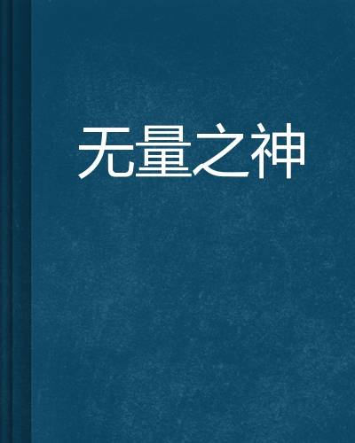 无量之神_百度百科