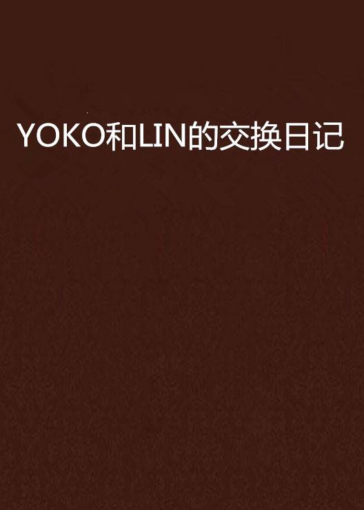 YOKO和LIN的交换日记_百度百科