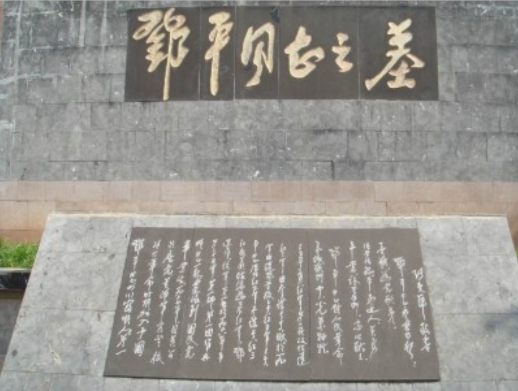 红三军团参谋长邓萍将军墓