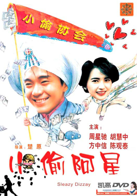 小偷阿星xiaotouaxing(1990)